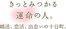 きっと見つかる運命の人。婚活、恋活、出会いの十日町