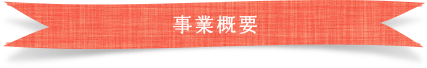 事業概要