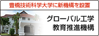 豊橋技術科学大学に新機構を設置 グローバル工学教育推進機構