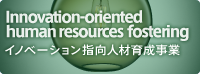 産学連携融合キャンパスの設置 イノベーション指向人材の育成
