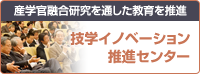 産学官融合研究を通した教育を推進 技学イノベーション推進センター