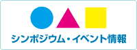 シンポジウム・イベント情報