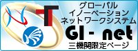 グローバル イノベーション ネットワーク Gi-net 三機関限定ページ