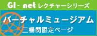 GI-netレクチャーシリーズ バーチャル・ミュージアム三機関限定ページ