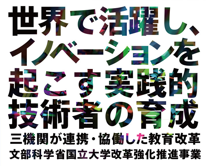 〜世界で活躍し、イノベーションを起こす実践的技術者の育成〜 文部科学省 国立大学改革強化推進事業