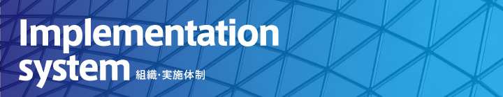 組織・実施体制