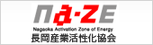 NAZE長岡産業活性化協議会