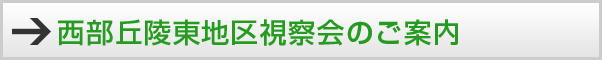 西部丘陵東地区視察会のご案内