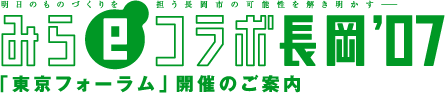 みらeコラボ長岡'07