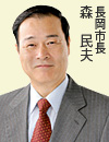 長岡市長　森民夫