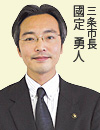 三条市長　國定勇人