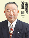 聖籠町長　渡邊廣吉