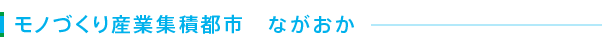 モノづくり産業集積都市　ながおか