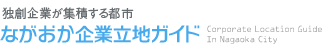 新潟県長岡市企業立地ガイド