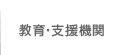 教育・支援機関