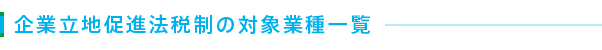 企業立地促進法税制の対象業種一覧