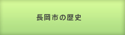 長岡市の歴史