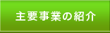 主要事業の紹介