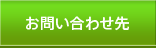 お問い合わせ先