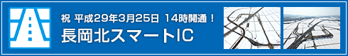 長岡北ｽﾏｰﾄICが3月25日（土）14時に開通