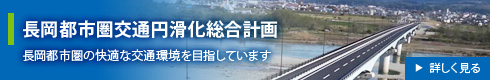 長岡都市圏交通円滑化総合計画