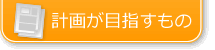 計画が目指すもの