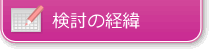 検討の経緯