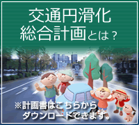 交通円滑化総合計画とは？