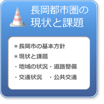 長岡都市圏の現状と課題