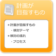 計画が目指すもの