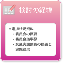 検討の進捗状況