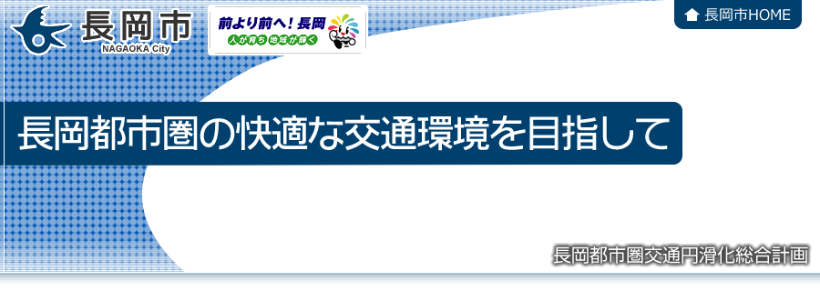 長岡都市圏の快適な交通環境を目指して