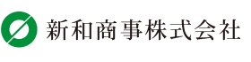 新和商事株式会社