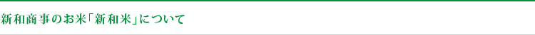 新和商事のお米「新和米」について
